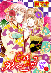 【期間限定　無料お試し版】Get Ready？［1話売り］ story16-2