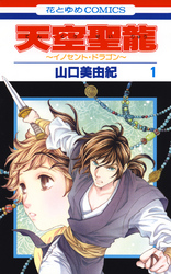 【期間限定　無料お試し版】天空聖龍～イノセント・ドラゴン～