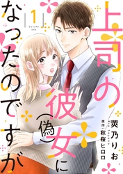 上司の彼女（偽）になったのですが【合冊版】【書き下ろし特典付き】１