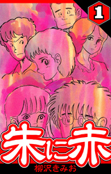 【期間限定　無料お試し版】朱に赤（ハーパーコリンズ・ジャパン×アルト出版）