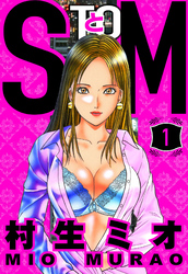 【期間限定　無料お試し版】SとM（ハーパーコリンズ・ジャパン×アルト出版）