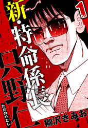 【期間限定　無料お試し版】新・特命係長 只野仁（ハーパーコリンズ・ジャパン×アルト出版）