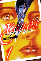【期間限定　無料お試し版】xenos～クセノス～（ハーパーコリンズ・ジャパン×アルト出版）