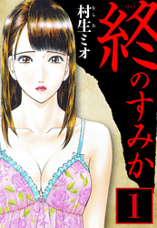 【期間限定　無料お試し版】終のすみか（ハーパーコリンズ・ジャパン×アルト出版）