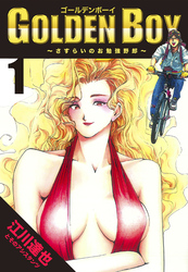 【期間限定　無料お試し版】GOLDEN　BOY（ハーパーコリンズ・ジャパン×アルト出版）