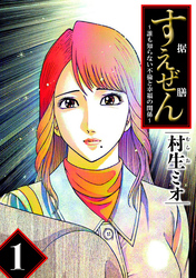 【期間限定　無料お試し版】すえぜん（ハーパーコリンズ・ジャパン×アルト出版）