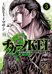 【期間限定　無料お試し版】チカーノKEI～米国極悪刑務所を生き抜いた日本人～　3