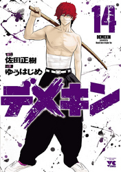 【期間限定　無料お試し版】デメキン　14
