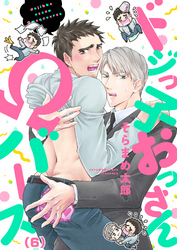 ドジっ子おっさんΩバース(6)