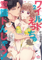 ワイルドえっちで意識トんじゃう！【単行本版】【電子限定おまけ付き】～お隣さんはコワモテ溺愛野獣～2