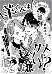 羊くんはセックス嫌い！？（単話版）