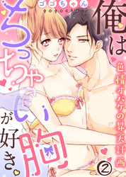 俺はちっちゃい胸が好き。色情オバケの昇天計画(2)