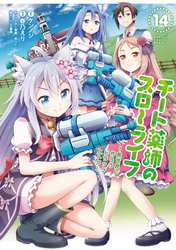 チート薬師のスローライフ (14)