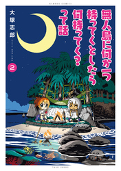 無人島に何か一つ持ってくとしたら何持ってく？って話 (2)