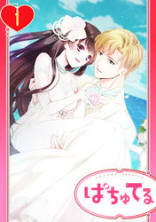 【単話売】初恋は豪華客船で