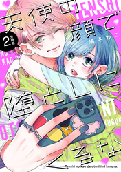 天使の顔で堕としにくるな　分冊版（２）