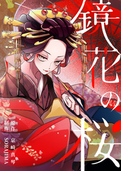 【期間限定　無料お試し版】鏡花の桜　４話　菊乃屋