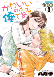 【期間限定　無料お試し版】かわいいのは俺である　分冊版（３）