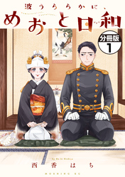 【期間限定　無料お試し版】波うららかに、めおと日和　分冊版