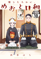【期間限定　無料お試し版】波うららかに、めおと日和　分冊版（１０）