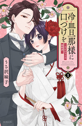 【期間限定　無料お試し版】冷血旦那様に口づけを～大正かりそめ婚姻譚～