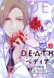 ＤＥＡＴＨペディア　分冊版（２）