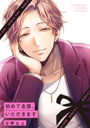 初めて全部、いただきます