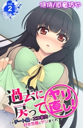 過去に戻ってヤリ直し！～このチート級のエロ能力で好き放題にヤリまくれ～ 2