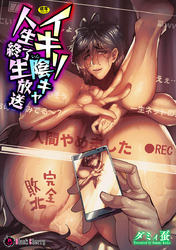 イキリ陰キャ　人生終了生放送