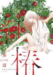 紅椿 分冊版
