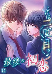 これは二度目で最後の初恋（分冊版）15