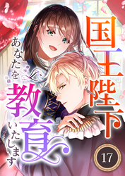国王陛下、あなたを教育いたします（分冊版）17