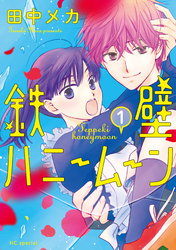 【期間限定　無料お試し版】鉄壁ハニームーン