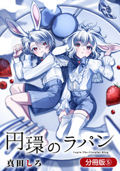 【期間限定　無料お試し版】円環のラパン【分冊版】 5巻