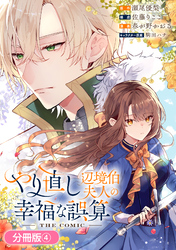 【期間限定　無料お試し版】やり直し辺境伯夫人の幸福な誤算 THE COMIC【分冊版】 4巻