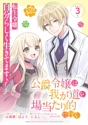 【期間限定　無料お試し版】公爵令嬢は我が道を場当たり的に行く連載版：3