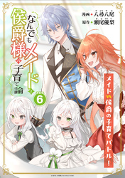 【期間限定　無料お試し版】なんでもメイドと侯爵様の子育て論 連載版：6