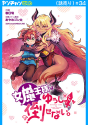 女魔王様はゆうしゃくんを倒せない。(話売り)　#34