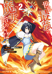 【期間限定　無料お試し版】世界最強の魔女、始めました　～私だけ『攻略サイト』を見れる世界で自由に生きます～（２）