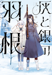 【期間限定　試し読み増量版】灰と銀の羽根