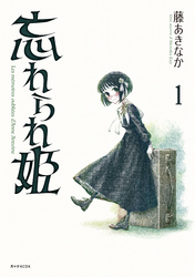 【期間限定　試し読み増量版】忘れられ姫