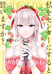 【期間限定　無料お試し版】私をセンターにすると誓いますか？