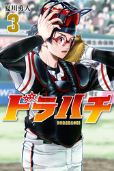 【期間限定　無料お試し版】ドラハチ（３）