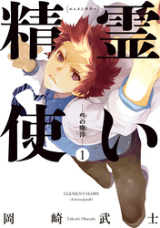 【期間限定　試し読み増量版】精霊使い　ー些の塵滓ー