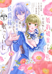 【期間限定　無料お試し版】婚約破棄された私、目覚めたら隣に婚約破棄された侯爵様が眠っていた　分冊版