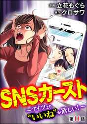 SNSカースト ～アイツより“いいね”が欲しい！～（分冊版）　【第11話】