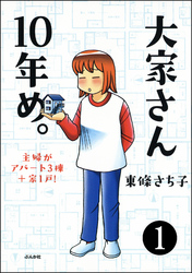 大家さん10年め。主婦がアパート3棟＋家1戸！（分冊版）　【第1話】