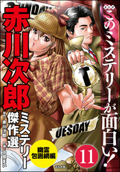 赤川次郎ミステリー傑作選（分冊版）　【第11話】