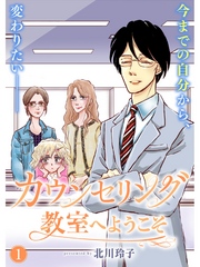 カウンセリング教室へようこそ【分冊版】