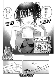ヤンキー娘になつかれて今年も受験に失敗しそうです〈連載版〉第14話 「密着ハプニング　制服スマタ」